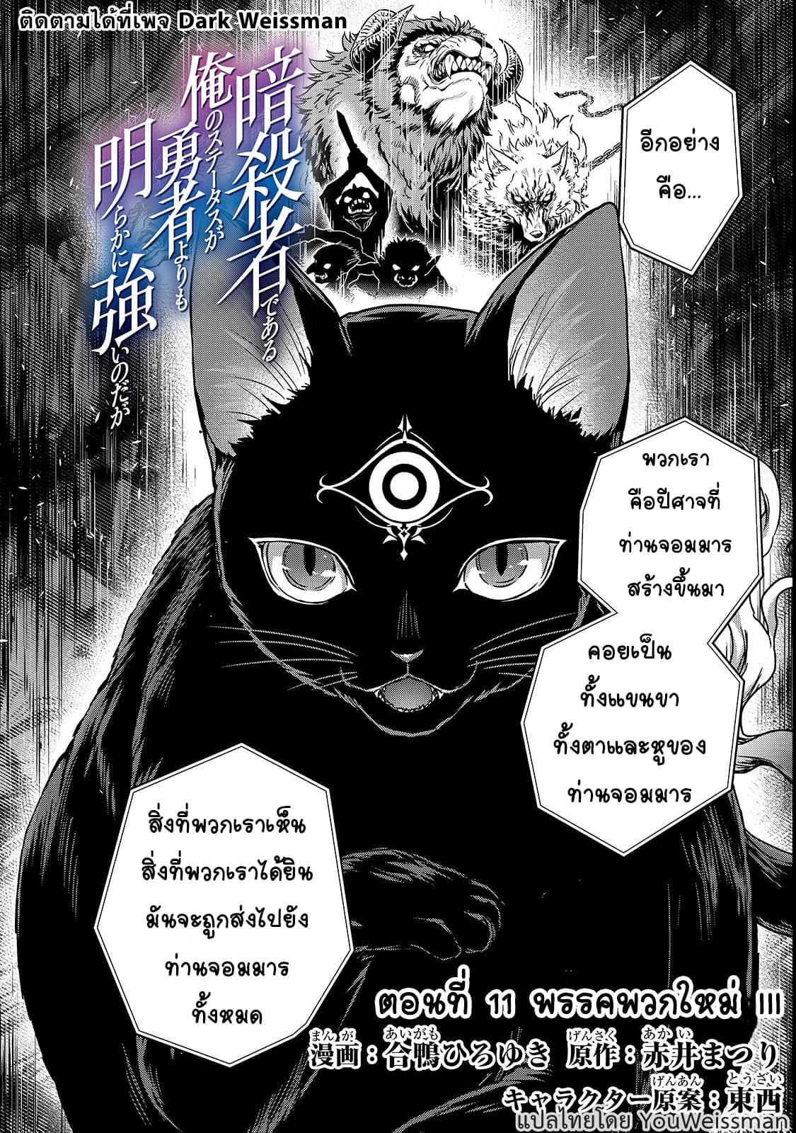 Assassin de aru ore no Sutetasu ga Yuusha yori mo Akiraka ni Tsuyoi Nodaga 11-11