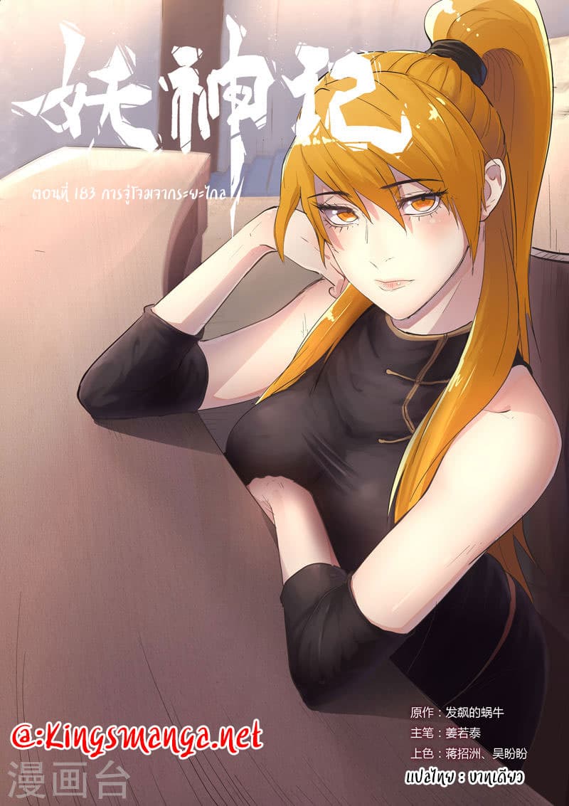 Tales of Demons and Gods 183-การจู่โจมจากระยะไกล
