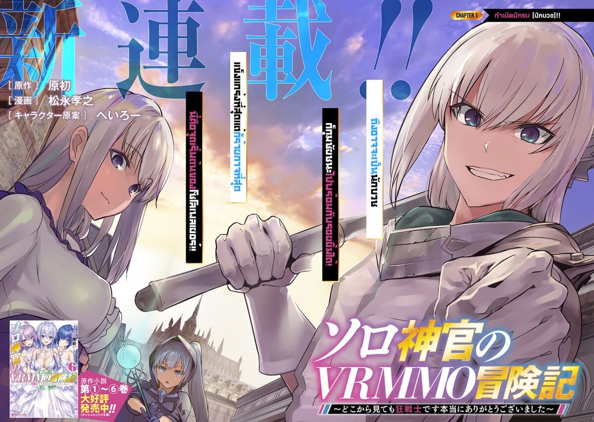 Solo Shinkan no VRMMO Boukenki 1-กำเนิดนักรบ [นักบวช]!!