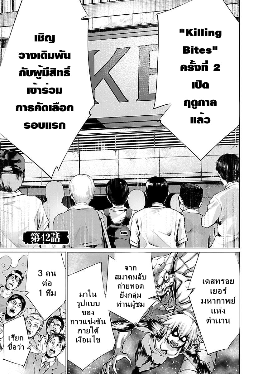 Killing Bites เขี้ยวพิฆาตพันธุ์ผสม 42-คืนนี้ชั้นดวงขึ้น