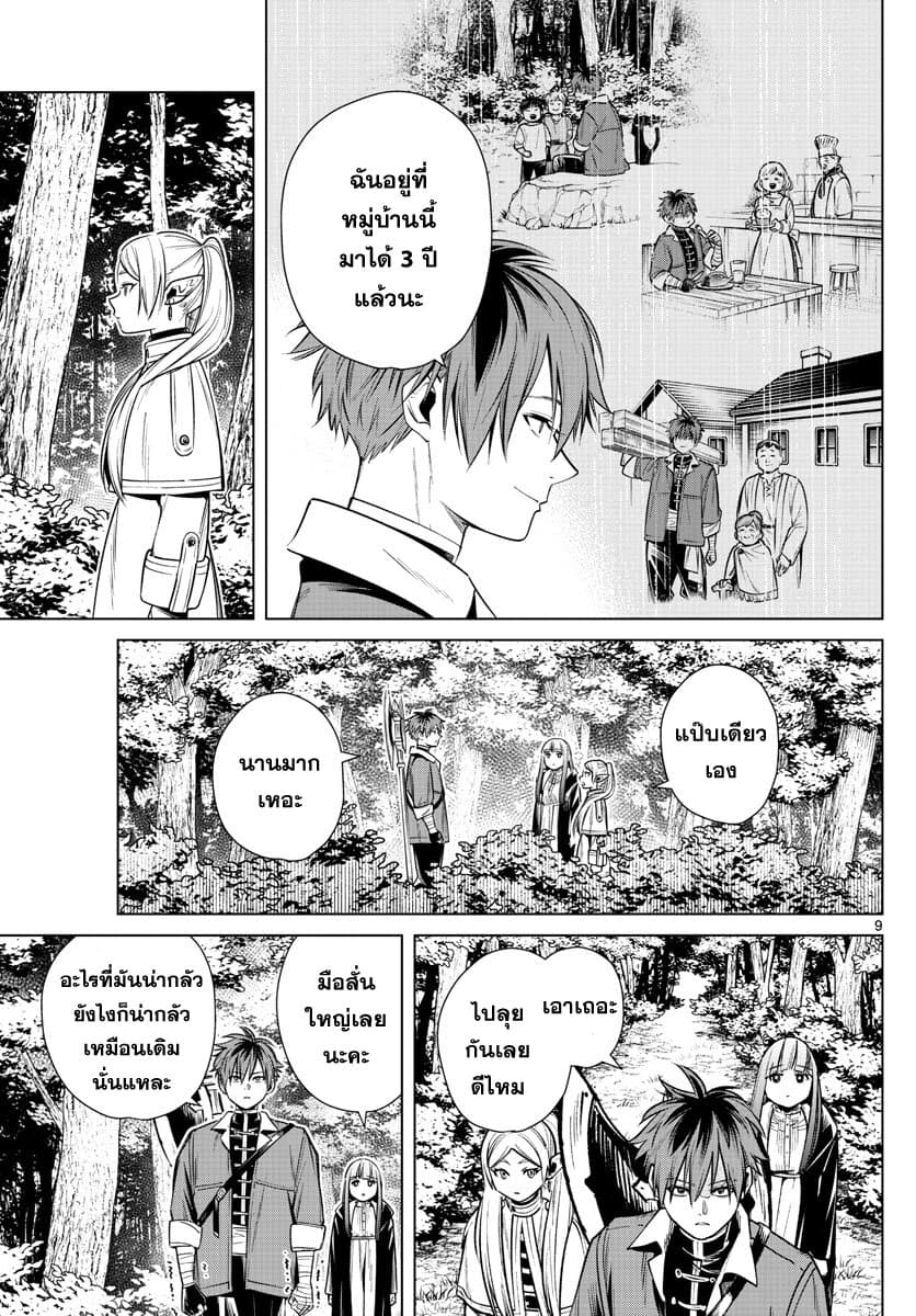 Sousou no Frieren ฟรีเรน ผู้ส่งวิญญาณ 11-ฮีโร่ของหมู่บ้าน