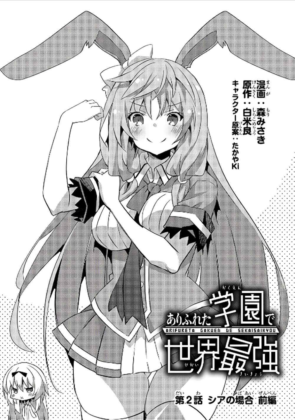 Arifureta Gakuen de Sekai Saikyou 2-กรณีของเชีย บทต้น