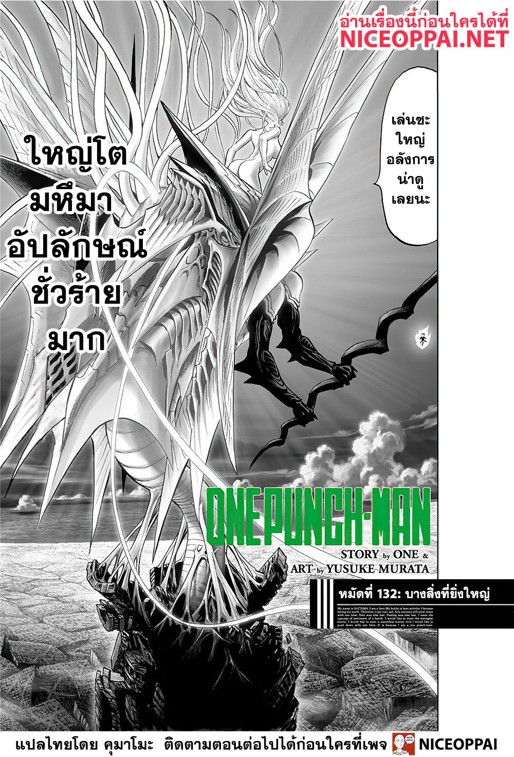 One Punch Man 132-บางสิ่งที่ยิ่งใหญ่