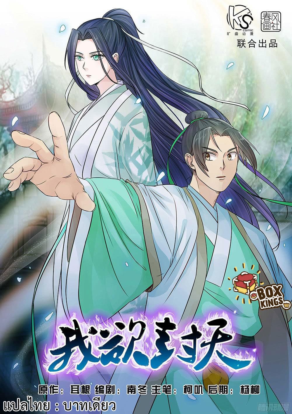 I Shall Seal the Heavens ผนึกสวรรค์ สยบมาร สะท้านเทพ! 13-13