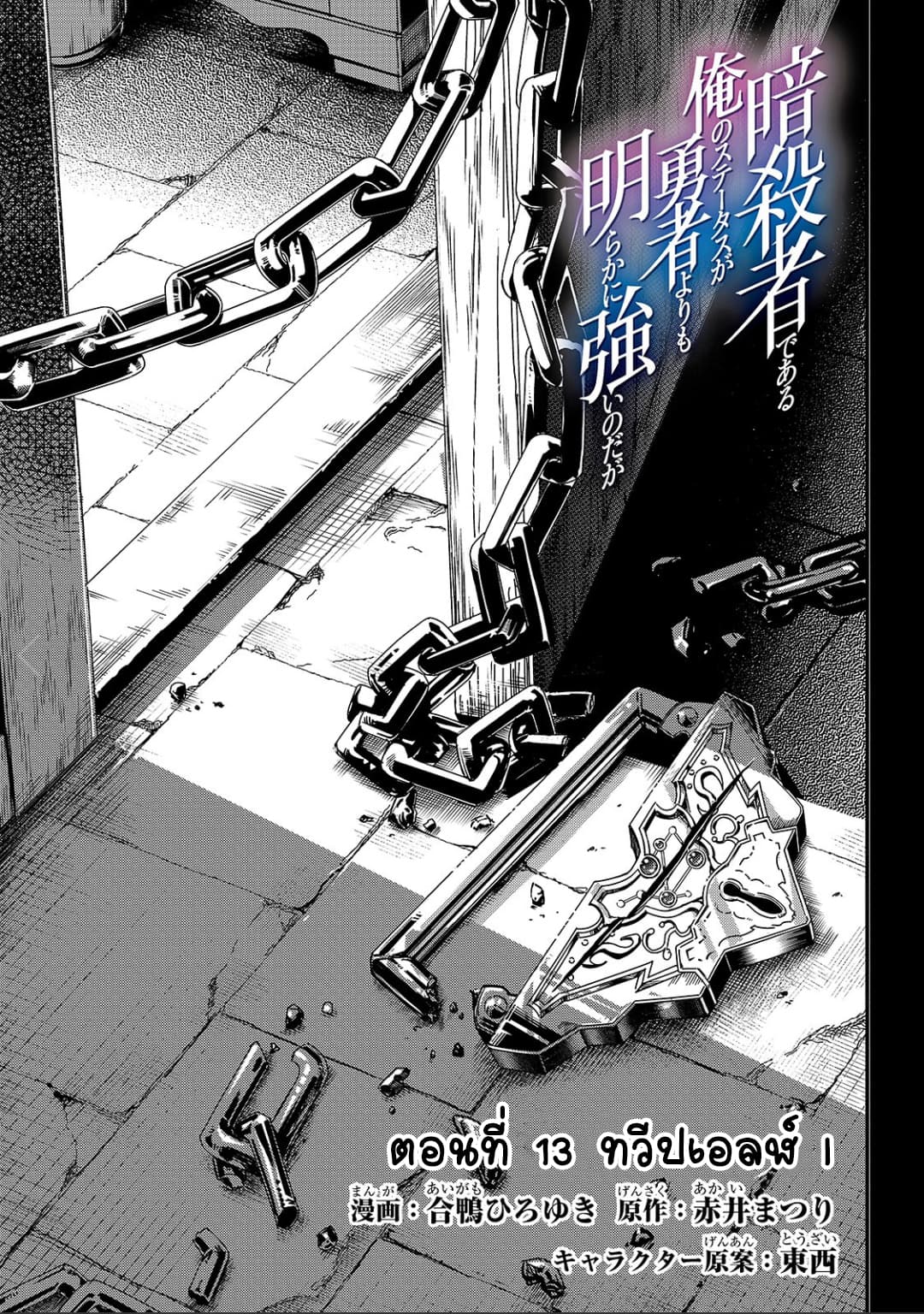 Assassin de aru ore no Sutetasu ga Yuusha yori mo Akiraka ni Tsuyoi Nodaga 13-13