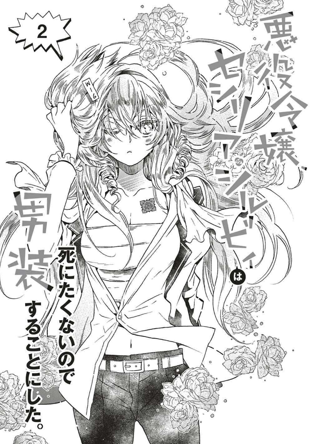 The Villainess, Cecilia Silvie, Doesn't Want to Die, so She Decided to Crossdress! 2-2