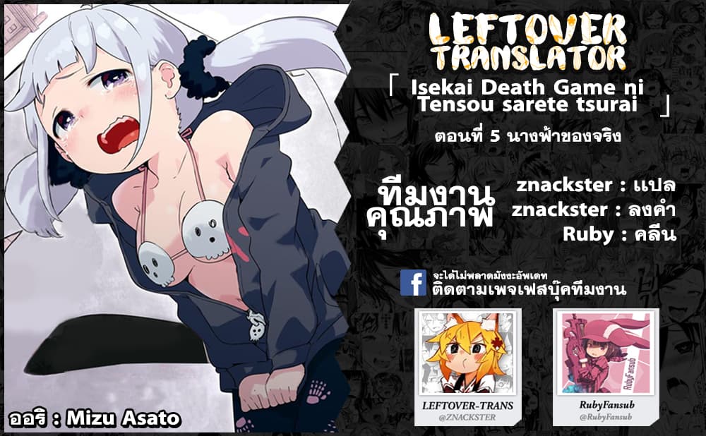 Isekai Death Game ni Tensou sarete tsurai เดธเกมในต่างโลก 5-นางฟ้าตัวจริง