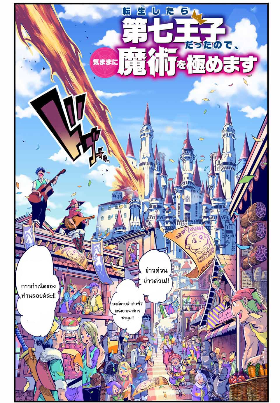 Tensei Shitara dai Nana Ouji dattanode, Kimamani Majutsu o Kiwamemasu 1-กลับชาติมาเกิดเป็นเจ้าชายลำดับที่7ซะแล้ว