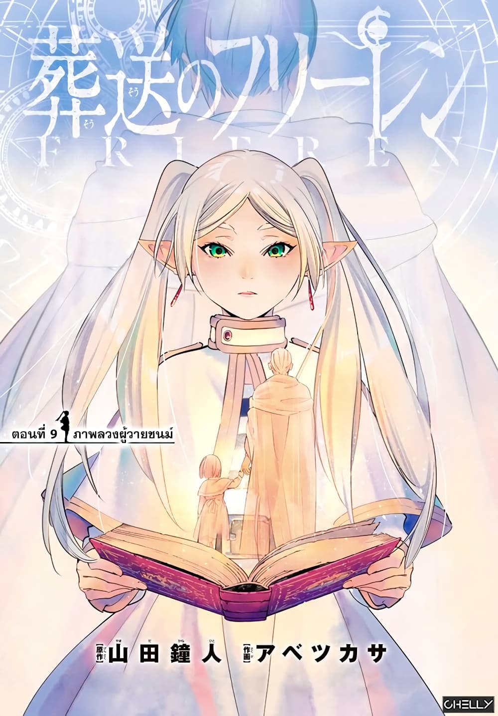 Sousou no Frieren ฟรีเรน ผู้ส่งวิญญาณ 9-ภาพลวงผู้วายชนม์