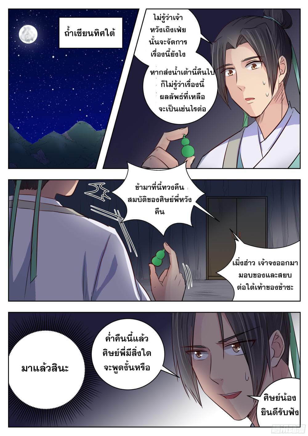 I Shall Seal the Heavens ผนึกสวรรค์ สยบมาร สะท้านเทพ! 16-16