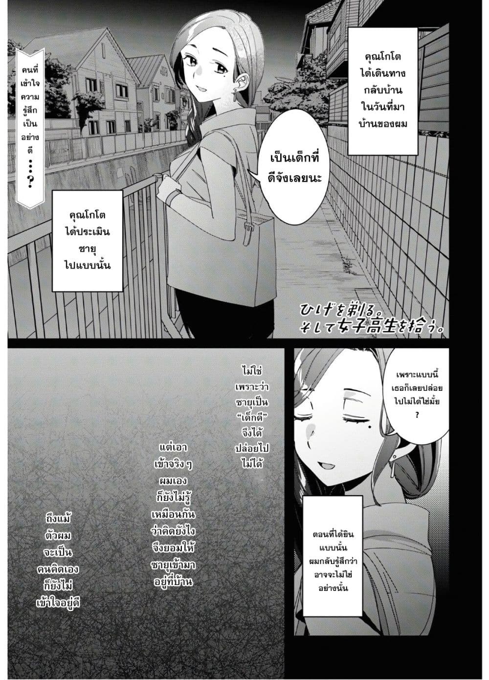 Hige Wo Soru. Soshite Joshikosei Wo Hirou. โกนหนวดและพาเด็กนักเรียนหญิง ม.ปลาย มาอยู่ด้วย 19-19