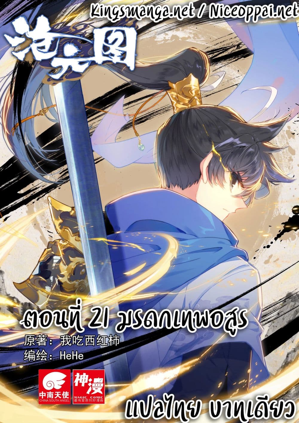 Azure Legacy ปรัมปรามายาสีเงิน 21-21