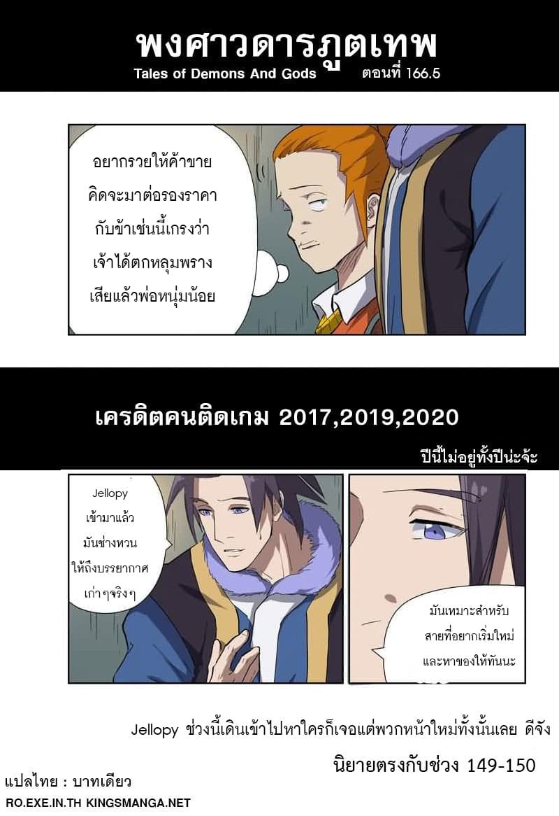 Tales of Demons and Gods 166.5-มีดบิน (2)