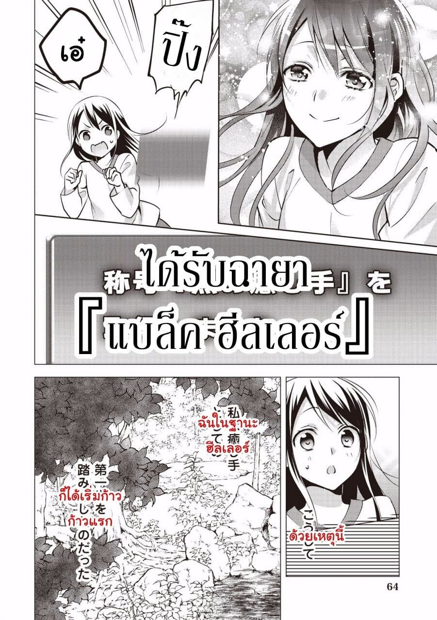 Isekai de "Kuro no Iyashi Te" tte Yobarete Imasu ฮีลเลอร์ดำ ณ ต่างโลก 3-3