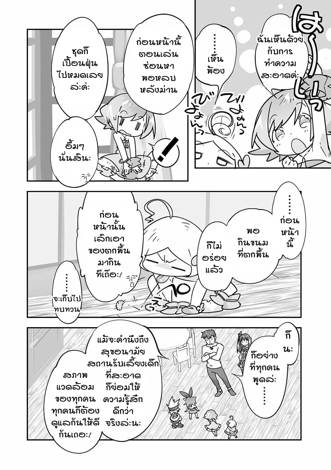 Isekai Hoikuen o Hirakimashita ~ Fusei Skill de Saikyou Loli Seirei-tachi wa Dere Dere desu ~ 20-ทำความสะอาด