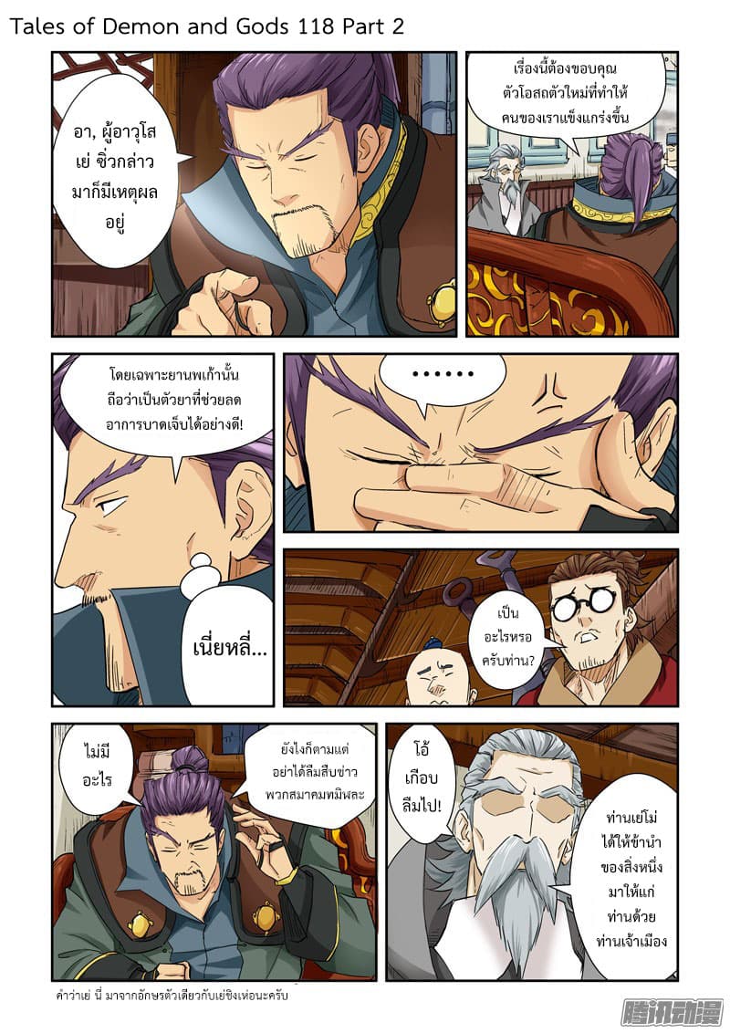 Tales of Demons and Gods 118.2-คัมภีร์ลึกลับ (2)