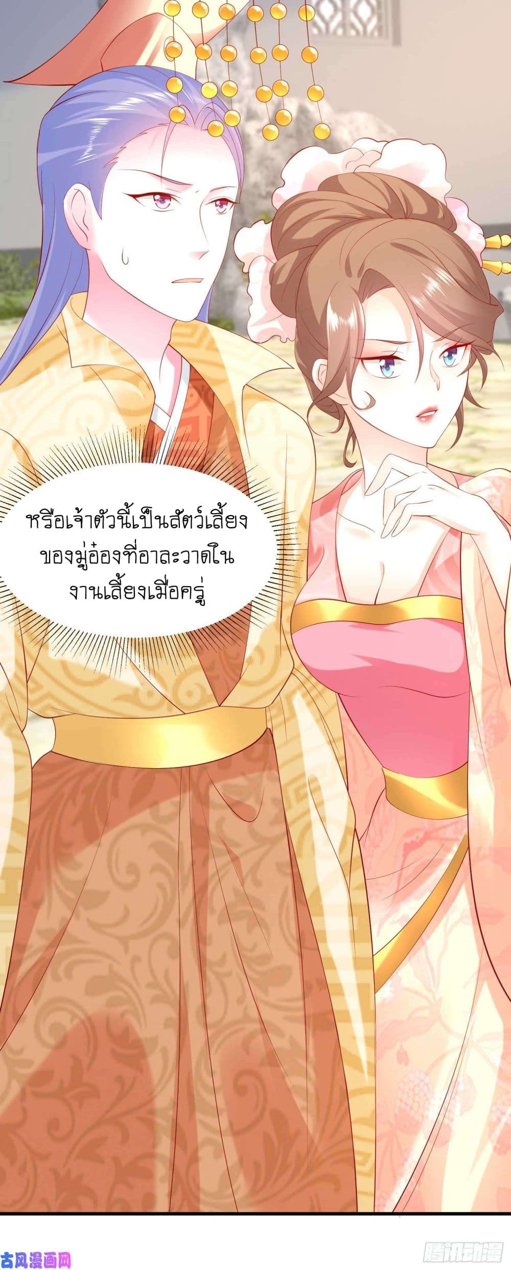 Yang Shou Wei Fei เลี้ยงสัตว์ร้ายให้กลายเป็นชายา 5-หนอย! ยัยเด็กแก่แดด