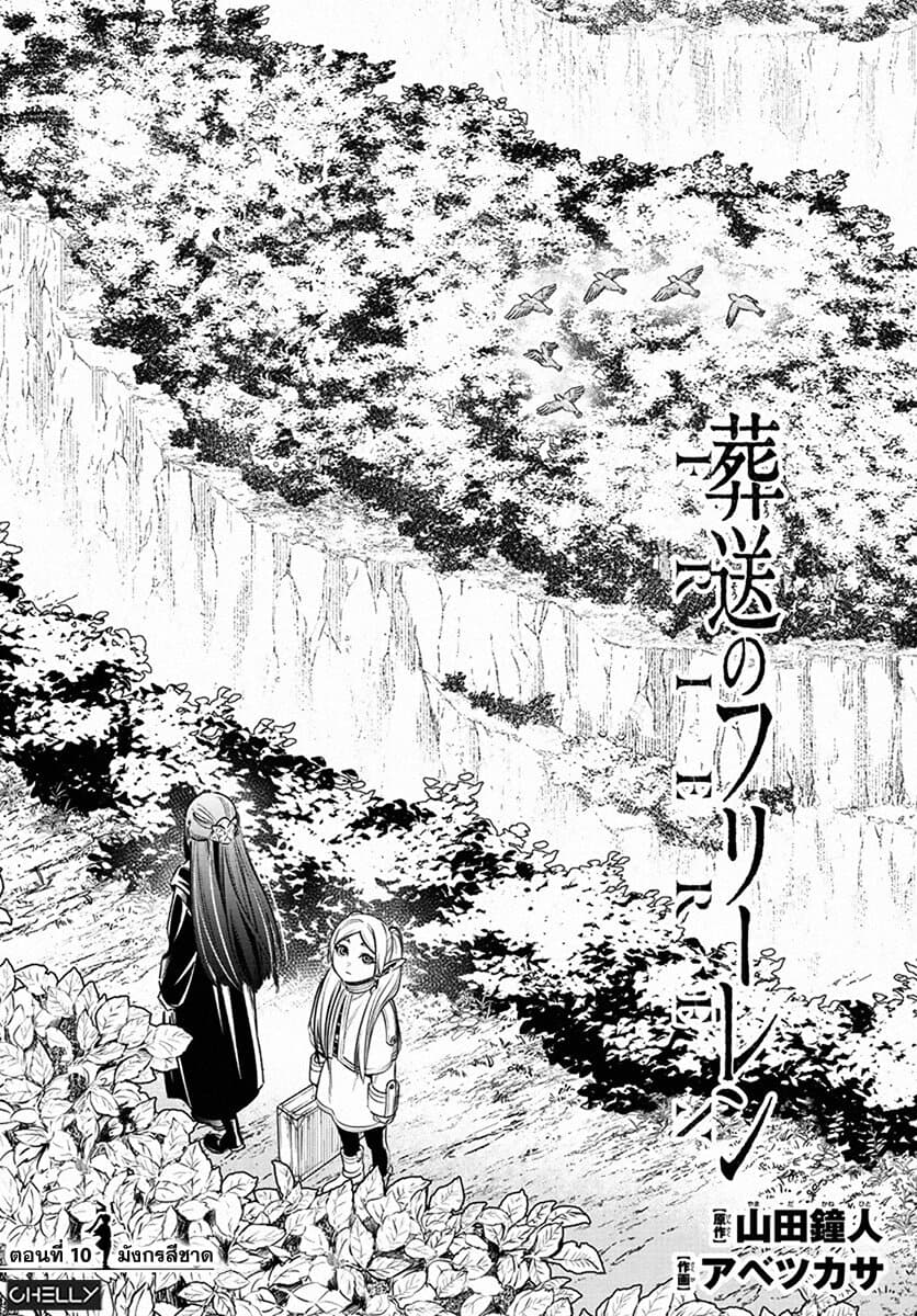 Sousou no Frieren ฟรีเรน ผู้ส่งวิญญาณ 10-มังกรสีชาด