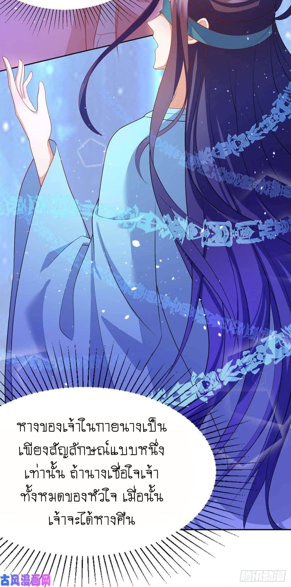 Yang Shou Wei Fei เลี้ยงสัตว์ร้ายให้กลายเป็นชายา 8-หางแรก