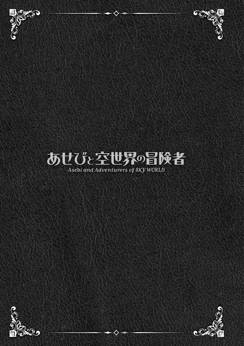Asebi to Sora Sekai no Boukensha 42-เก็นและนาซุนะ