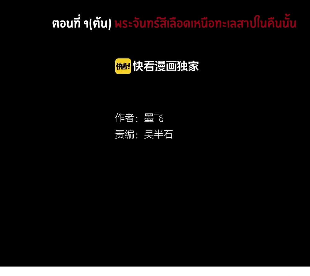 Gu Wei Nan Ting ตำหนักร้างกลางหุบเขา 9-พระจันทร์สีเลือดเหนือทะเลสาปในคืนนั้น (ต้น)