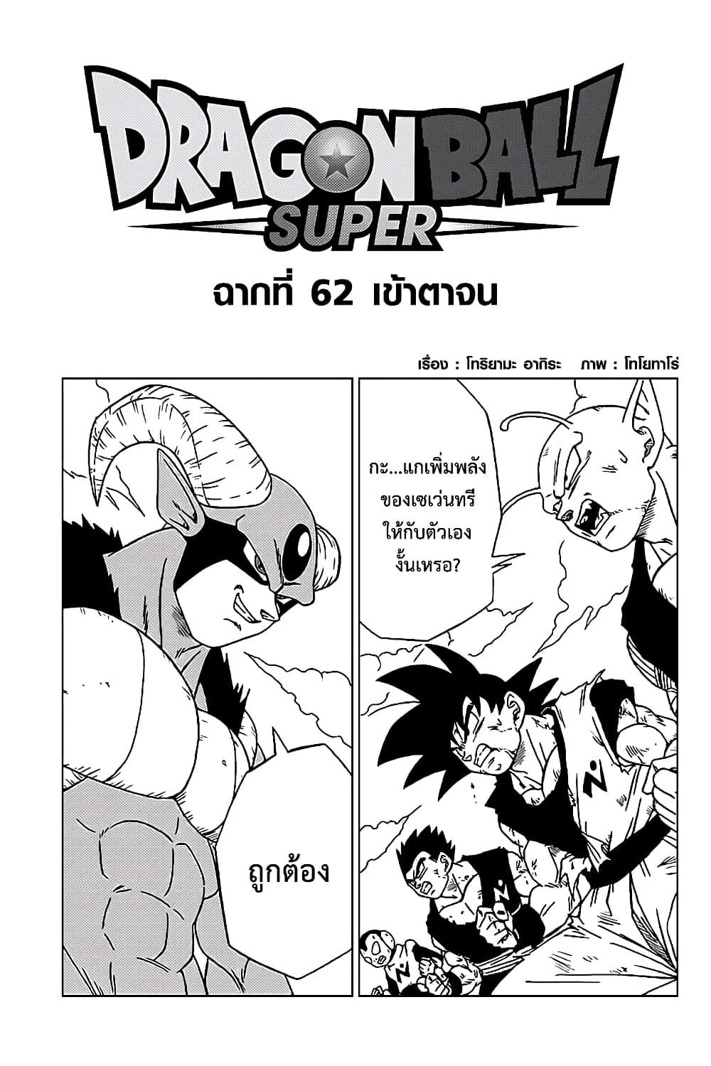 Dragon Ball Super 62-เข้าตาจน