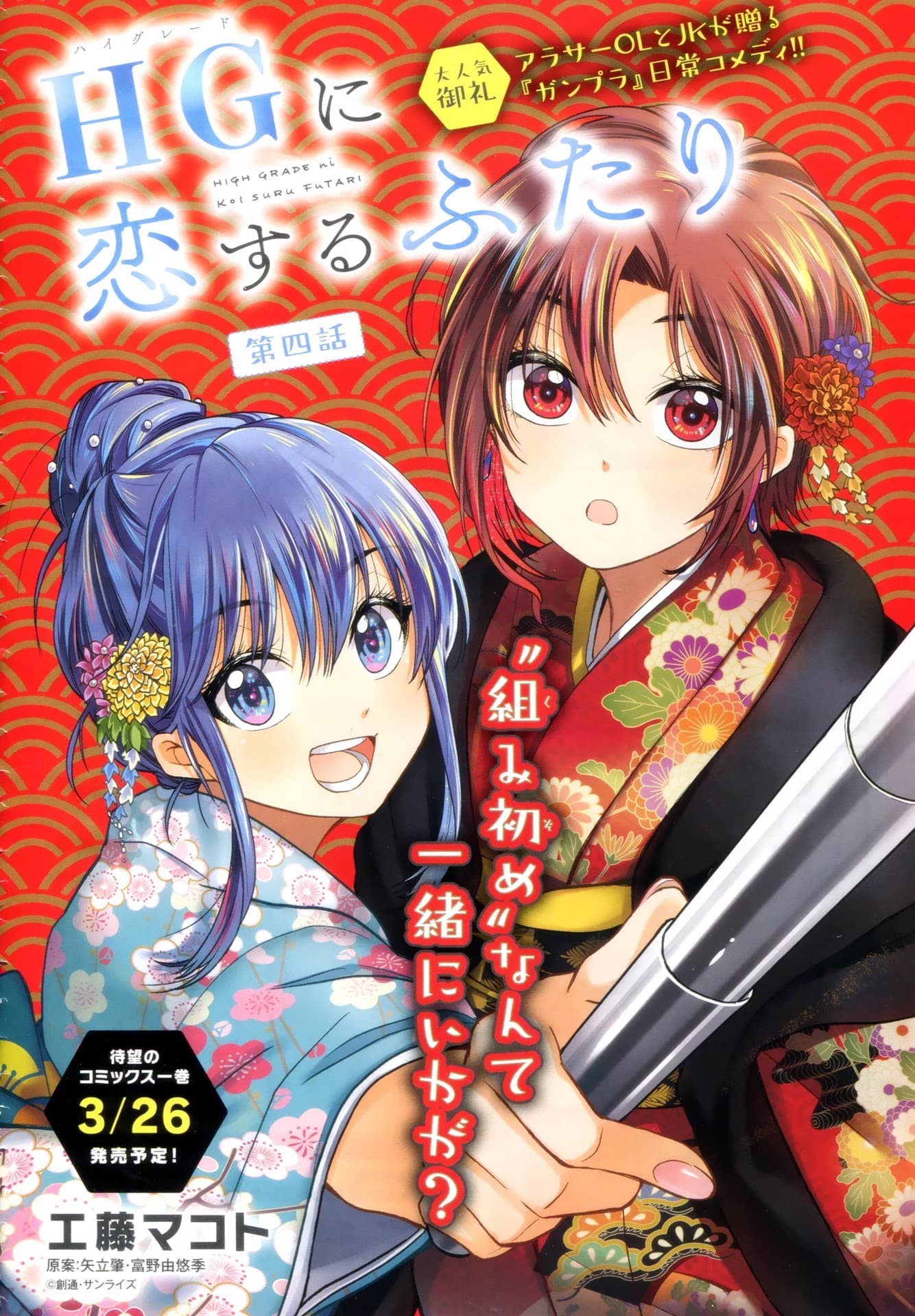 HG ni Koisuru Futari 4-ชิน อาสึกะ