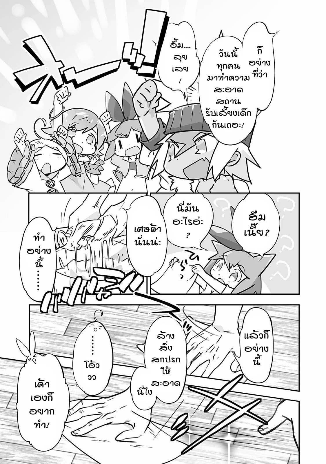 Isekai Hoikuen o Hirakimashita ~ Fusei Skill de Saikyou Loli Seirei-tachi wa Dere Dere desu ~ 20-ทำความสะอาด