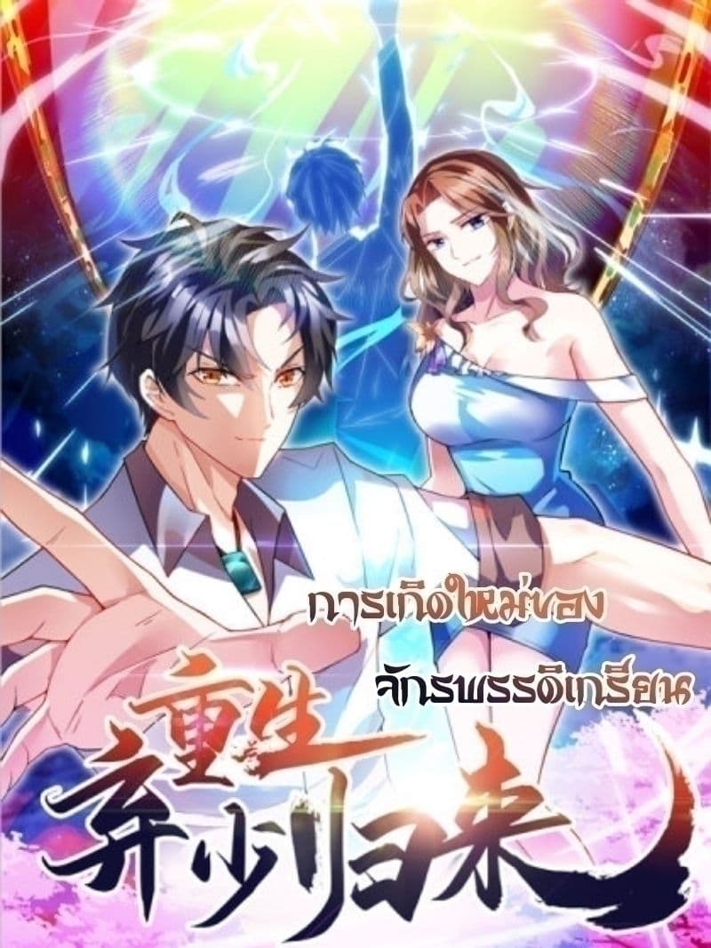 Rebirth Abandoned Less Return การเกิดใหม่ของจักรพรรดิเซียน 65-65