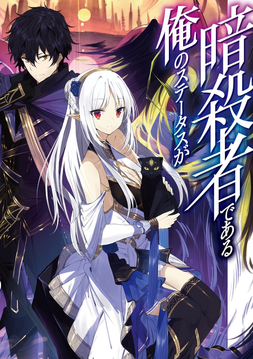 Assassin de aru ore no Sutetasu ga Yuusha yori mo Akiraka ni Tsuyoi Nodaga 11-11