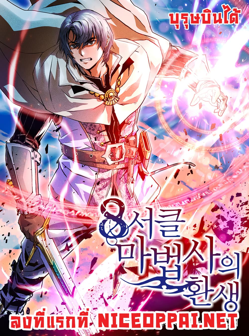 The Rebirth of an 8th Circled Wizard 21-21