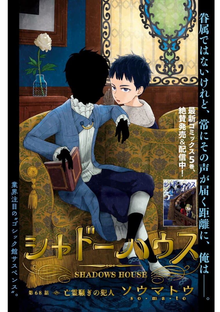 Shadows House 68-คนร้ายคดีผีอาละวาด