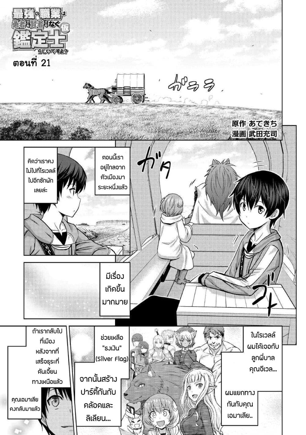 Saikyou no Shokugyou wa Yuusha demo Kenja demo naku Kanteishi (Kari) rashii desu yo? 21-21