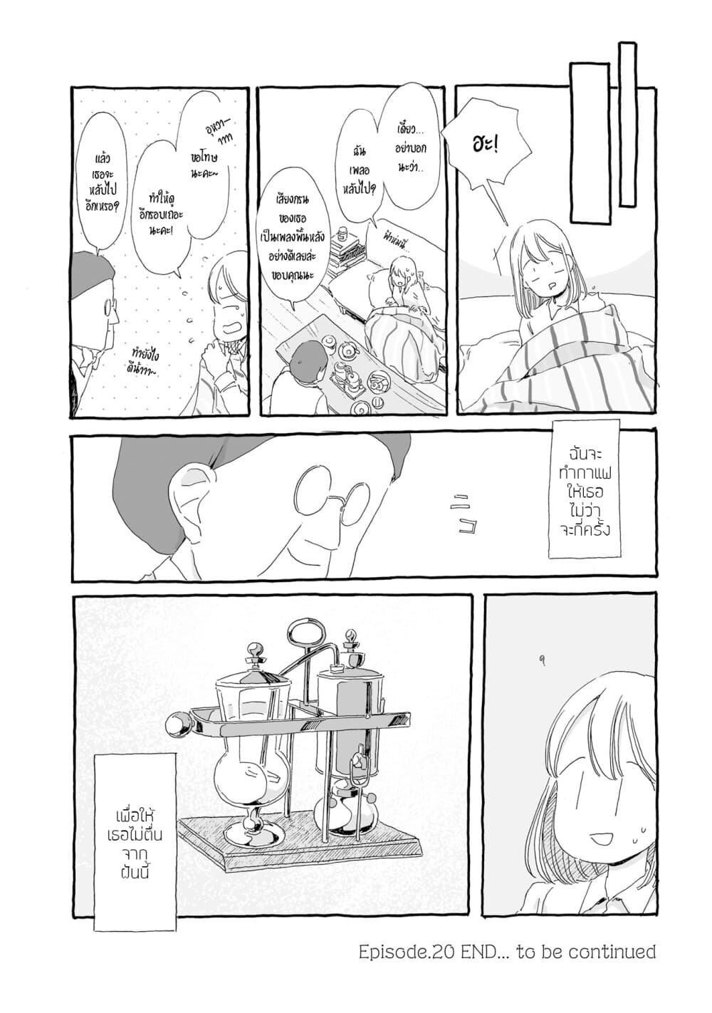 Samenai Machi no Kissaten 20-ฝันที่ต้องรักษาไว้