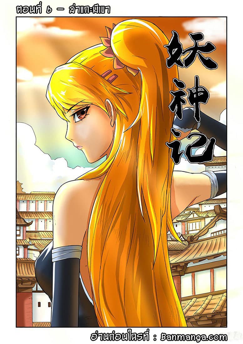 Tales of Demons and Gods 6-ล่าแกะมีเขา