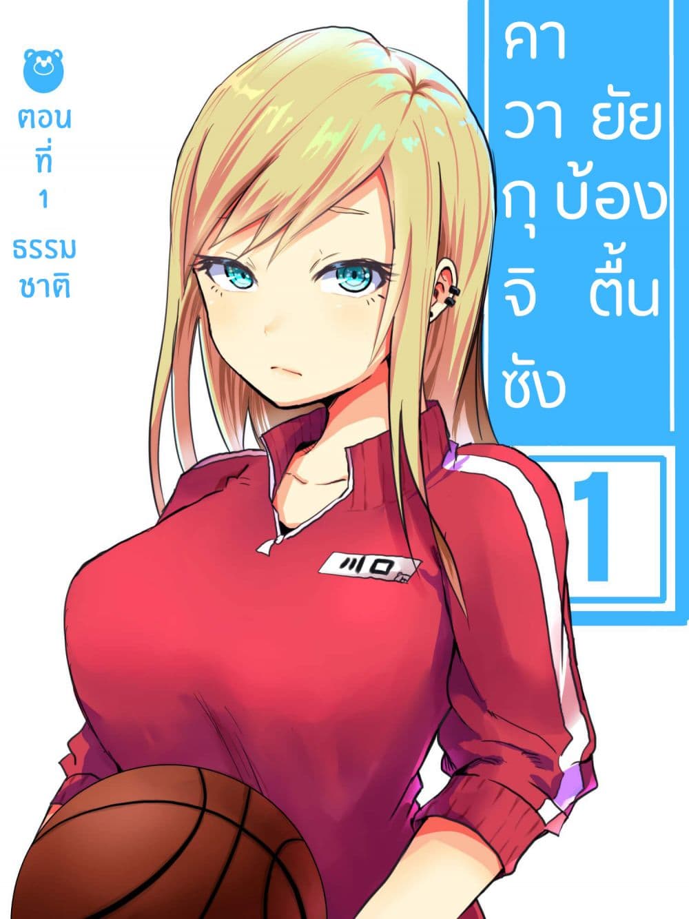 Tennen Gyaru no Kawaguchi-san!! 1-1