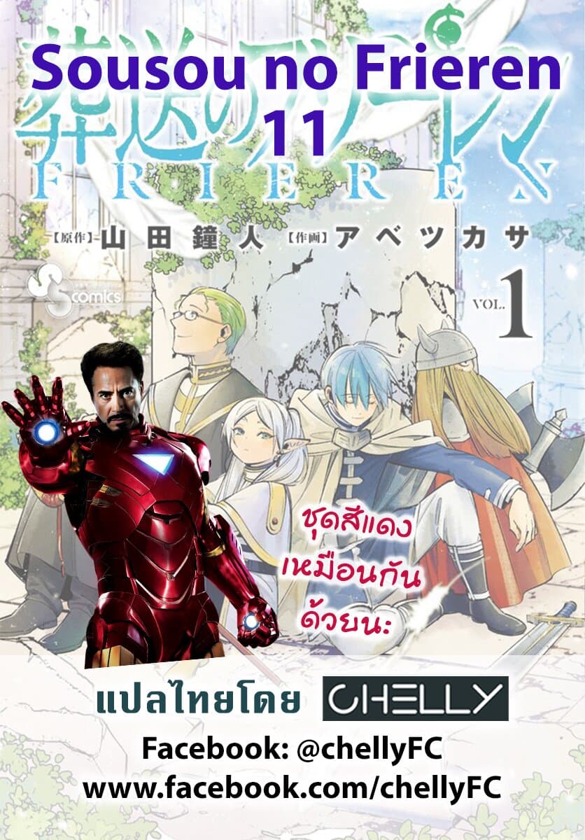 Sousou no Frieren ฟรีเรน ผู้ส่งวิญญาณ 11-ฮีโร่ของหมู่บ้าน