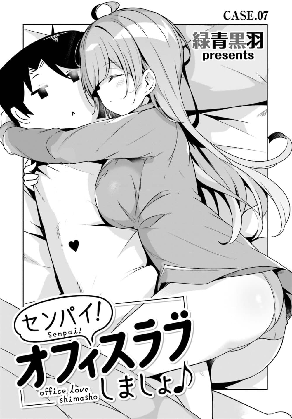 Senpai! Let's Have an Office Romance ♪ 7-7