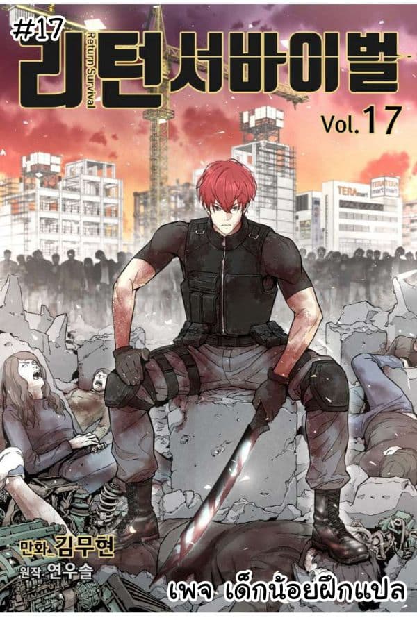 Return Survival 17-17