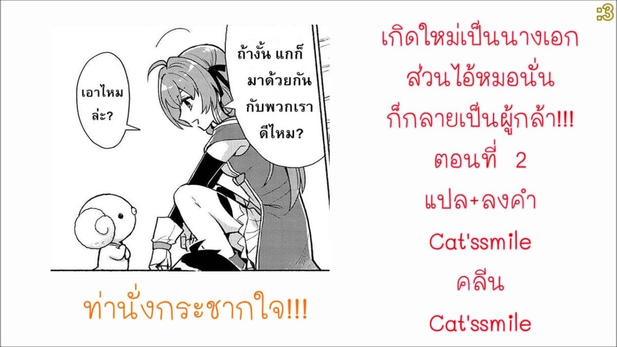 Tensei Shitara Ore ga Heroine de Aitsu ga Yuusha Datta เกิดใหม่เป็นนางเอกส่วนไอ้หมอนั่นก็กลายเป็นผู้กล้า 2-ทำไมเจ้านี่จู่ๆก็