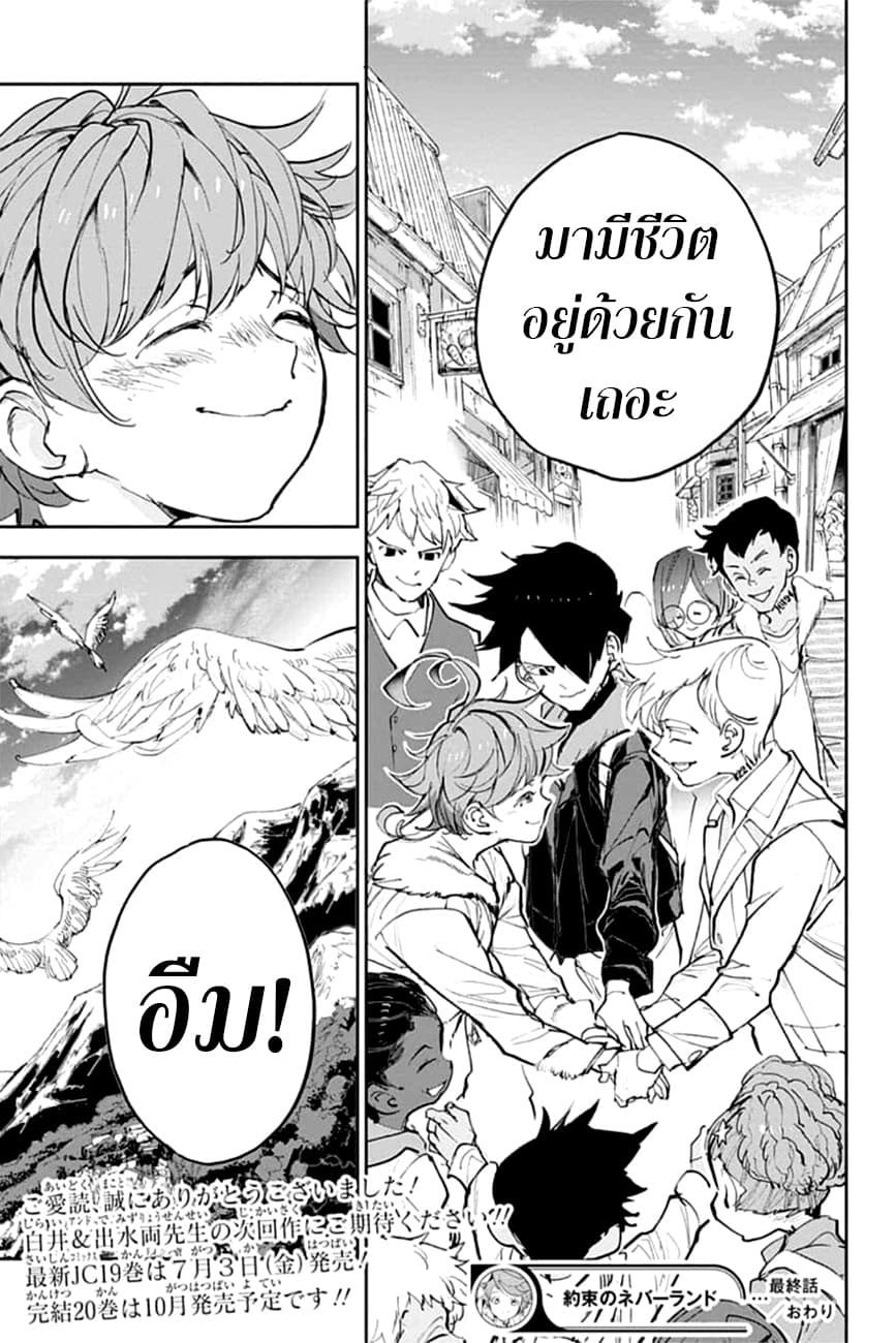 The Promised Neverland 181-เหนือกว่าชะตาลิขิต (ตอนจบ)