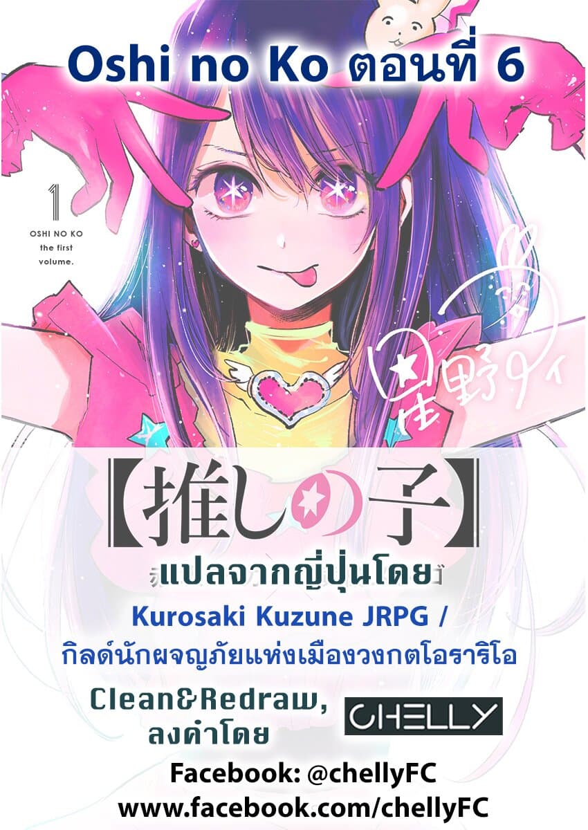 Oshi no Ko เกิดใหม่เป็นลูกของโอชิ 6-นักแสดงเด็ก