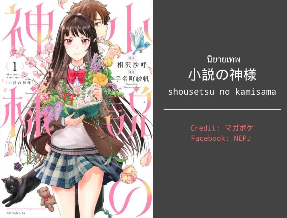 Shousetsu no Kamisama 3-3