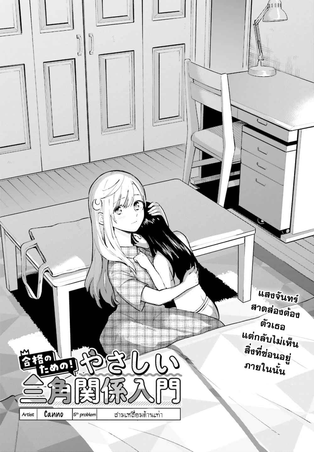 Goukaku no Tame no! Yasashii Sankaku Kankei Nyuumon 5-สามเหลี่ยมด้านเท่า