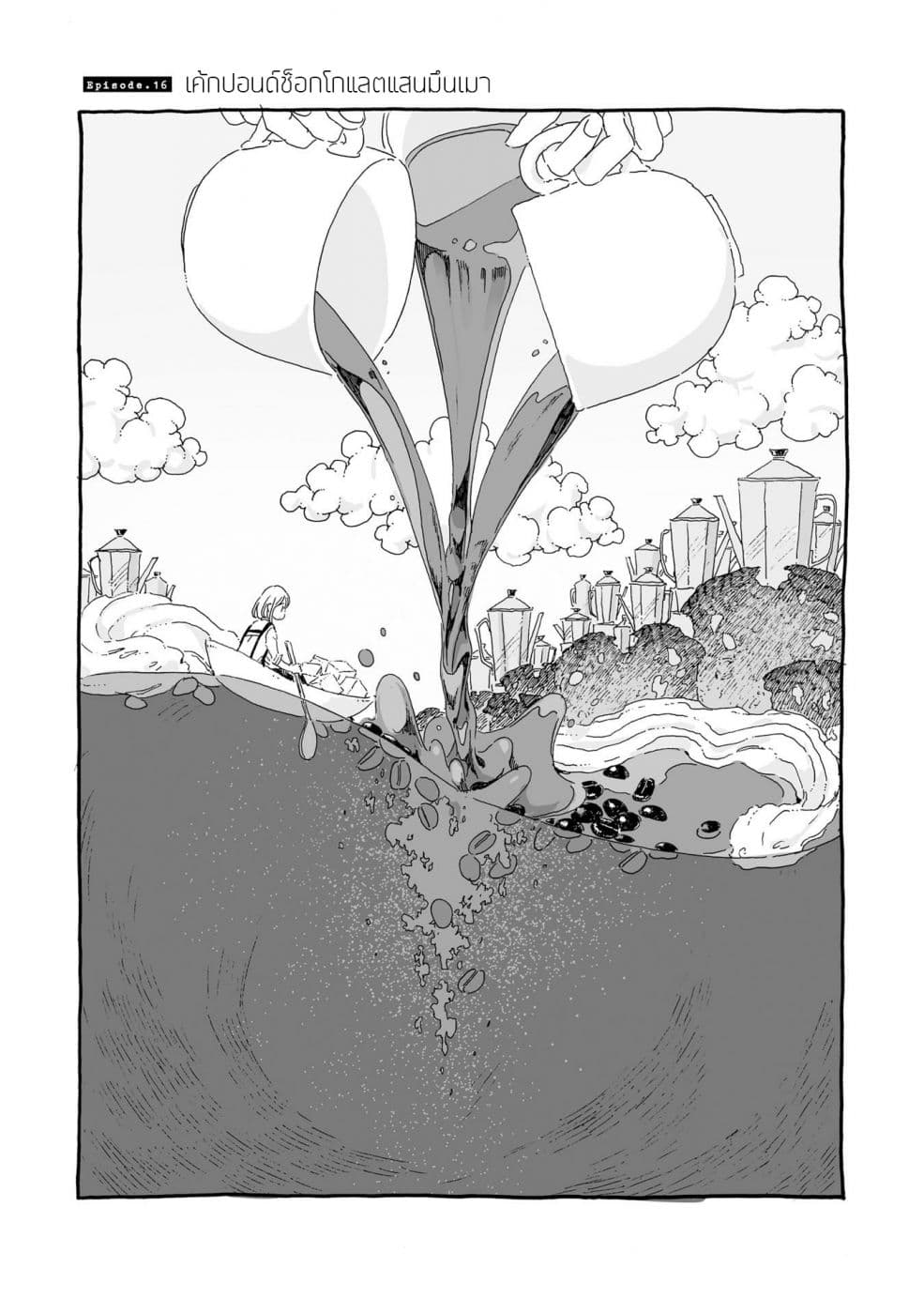 Samenai Machi no Kissaten 16-เค้กปอนด์ช็อกโกแลตแสนมึนเมา