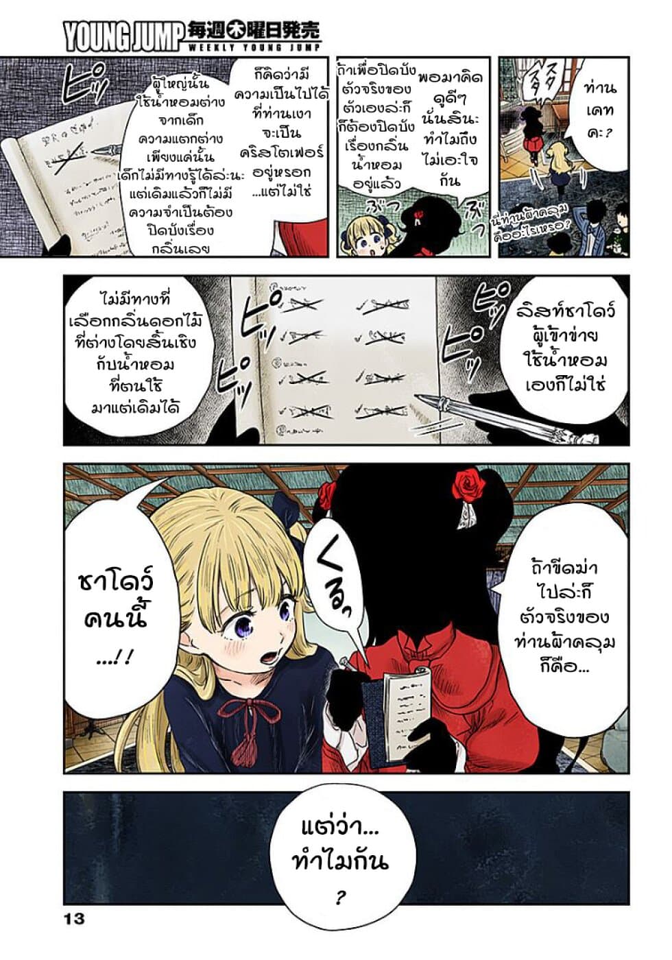 Shadows House 67-ตัวจริงของท่านผ้าคลุมนั้นคือ....