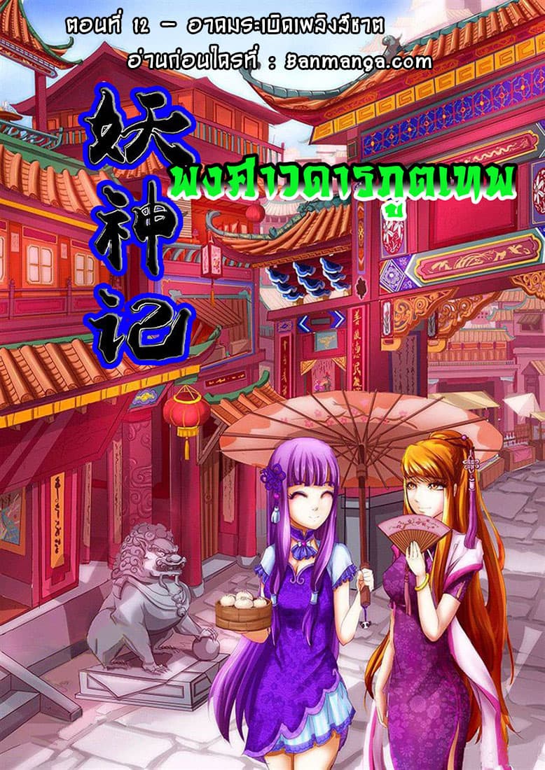 Tales of Demons and Gods 12-อาคมระเบิดเพลิงสีชาต