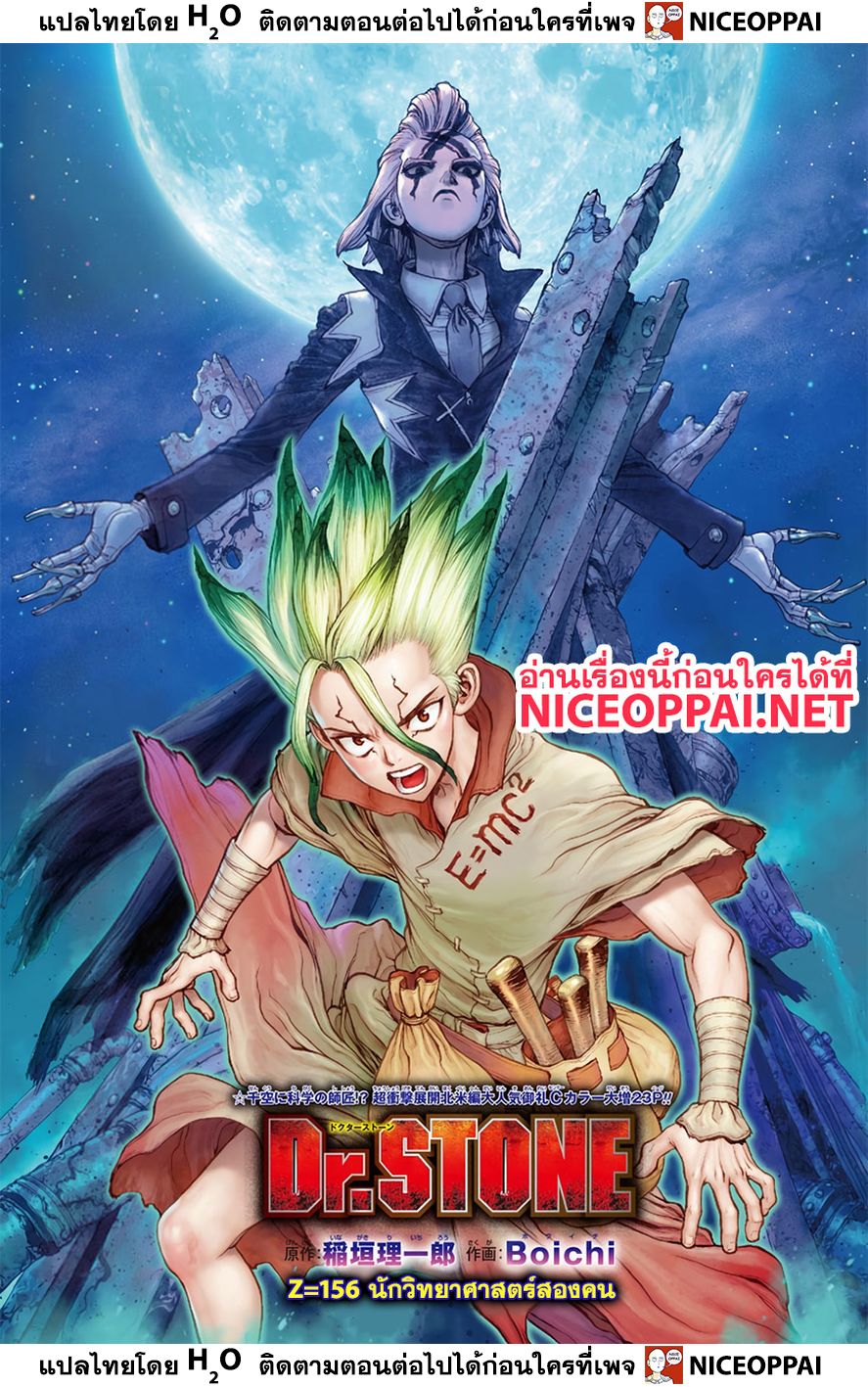 Dr.Stone 156-นักวิทยาศาสตร์สองคน