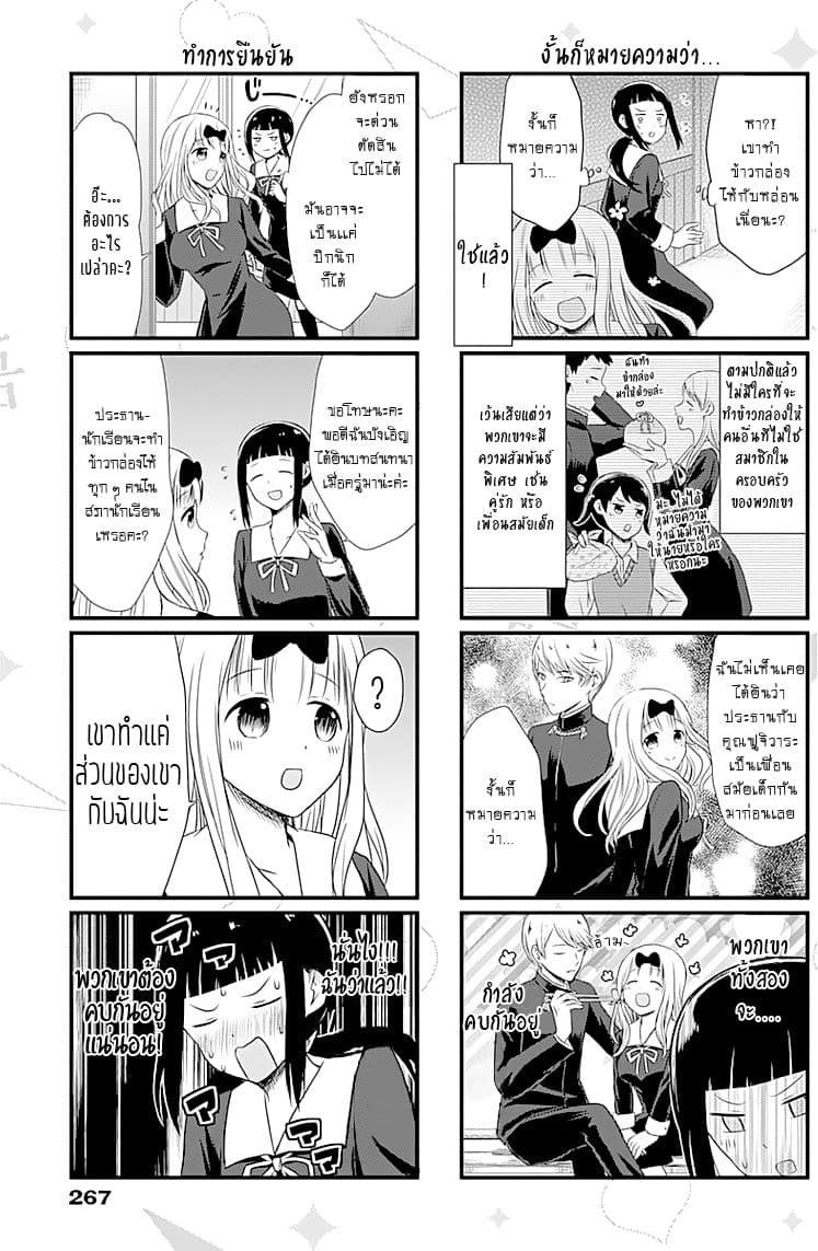 We Want to Talk About Kaguya 4-อยากจะพูดถึง"เลขาธิการฟูจิวาระ"