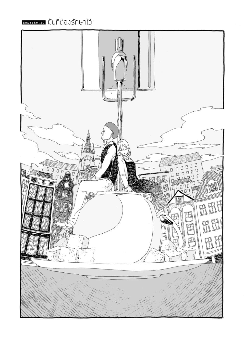 Samenai Machi no Kissaten 20-ฝันที่ต้องรักษาไว้